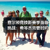 查尔顿竞技新赛季面临挑战：希琴杰需要时间适应-图5