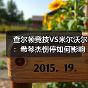查尔顿竞技VS米尔沃尔：希琴杰伤停如何影响球队战局-图4