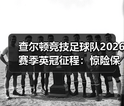 查尔顿竞技新赛季面临挑战：希琴杰需要时间适应-图7